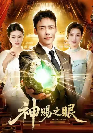 神赐之眼（83集）短剧免费在线看全集