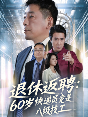 退休返聘60岁快递员竟是八级技工（50集）全集短剧免费观影无压力