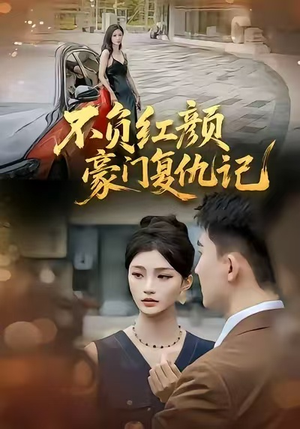 不负红颜—豪门复仇记（30集）一个短剧看全集