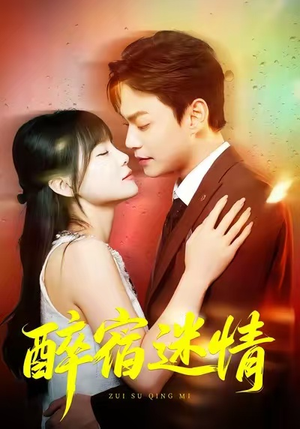 醉宿迷情（80集）最新火热短剧抢先看
