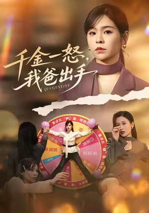 千金一怒，我爸出手（75集）热播短剧抢先看全集