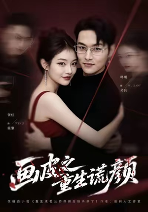 画皮之重生谎颜（30集）火爆短剧来袭抢先看