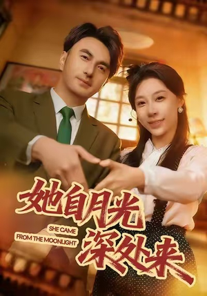 她自月光深处来（80集）超火热门短剧抢先看