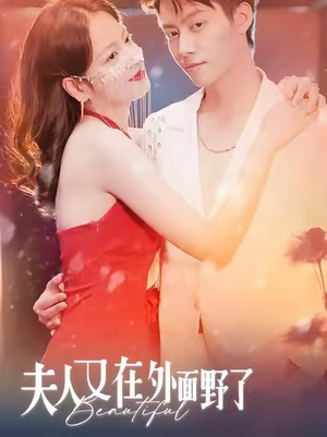 夫人又在外面野了（100集）穿越短剧推荐排行榜