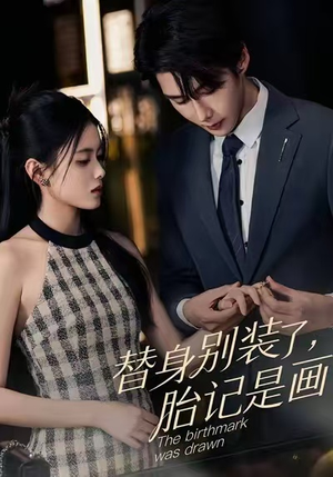 替身别装了，胎记是画的（60集）无需会员短剧免费看