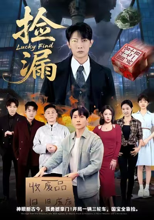 捡漏（75集）好看的短剧抢先看