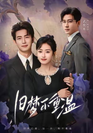 旧梦不重温（70集）红果短剧免费看app