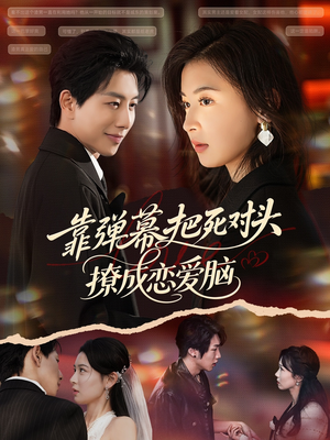 靠弹幕把死对头撩成恋爱脑（80集）热播短剧持续更新