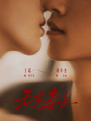 无声春色（65集）精彩短片好剧推荐