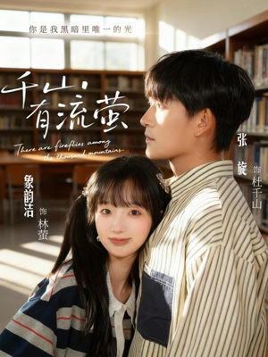 千山有流萤（66集）一毛不花追完短剧的平台