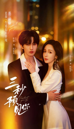 三秒预见你（60集）全剧短剧看到大结局