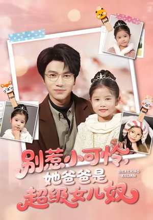 别惹小可怜她爸爸是超级女儿奴（79集）穿越短剧免费看全集