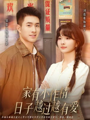 家有小作精日子越过越有爱（80集）无需会员短剧轻松看