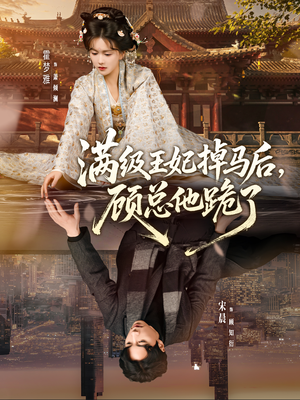 满级王妃掉马后，顾总他跪了（70集）每日短剧分享更新