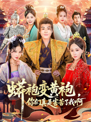 蟒袍变黄袍？你们真是害苦了我啊（90集）比较好看的短剧推荐