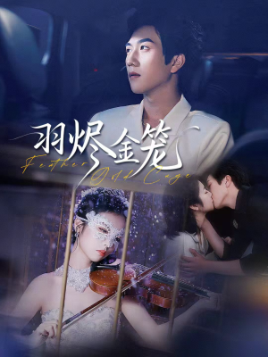 羽烬金笼（74集）短剧全集无删完整版