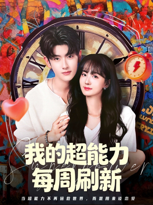 我的超能力每周刷新（80集）好看的短剧分享给大家