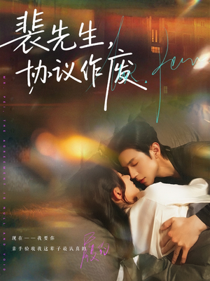 裴先生协议作废（79集）最新火爆短剧来袭