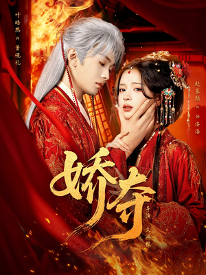 娇夺（64集）最火短剧热播中意想不到的结局