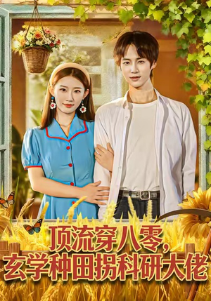 顶流穿八零玄学种田拐科研大佬（71集）全集免费观看的短剧资源