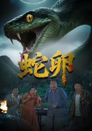 蛇卵（31集）短剧全集畅看无门槛