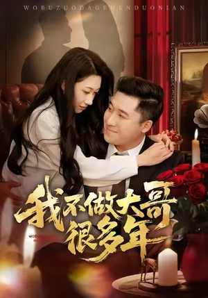 我不做大哥很多年（60集）红果天天免费看短剧