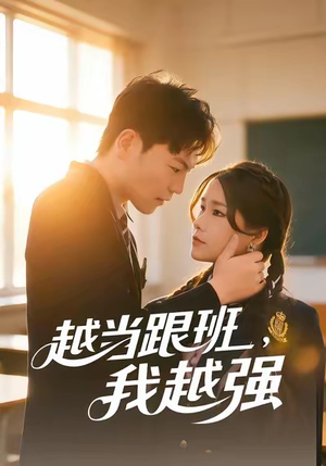 越当跟班，我越强（79集）爆火短剧大结局抢先看