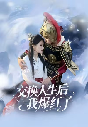 交换人生后我爆红了（85集）全网短剧抢先看全集