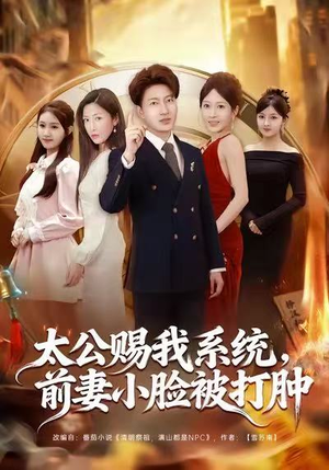 太公赐我系统，前妻小脸被打肿（81集）短剧推荐太好看了