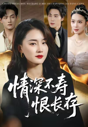 情深不寿恨长存（60集）全集短剧大结局抢先看