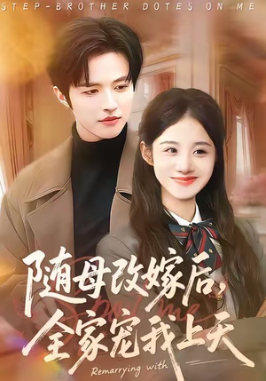 随母改嫁后，全家宠我上天（90集）短剧在哪个平台看