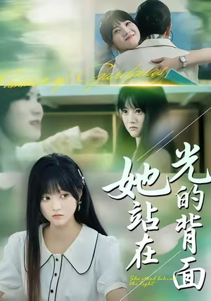 她站在光的背面（60集）每天分享不一样剧情短剧