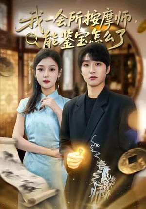 我一会所按摩师，能鉴宝怎么了（80集）最火短剧火出新年味