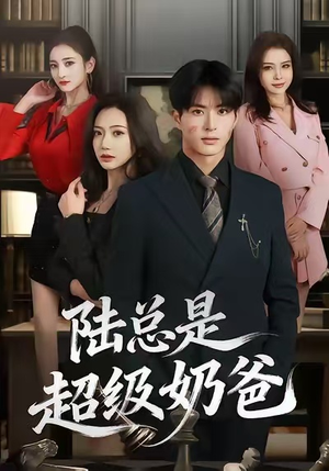 陆总是超级奶爸（60集）全网最火爆的短剧