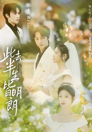 此去半生皆明朗（59集）从开头一口气看到短剧大结局