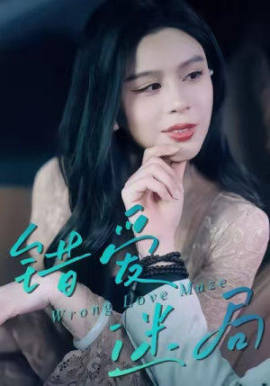 错爱迷局（30集）在线免费观看热门短剧