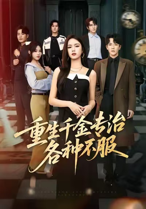 重生千金专治各种不服（61集）高清无码短剧免费看