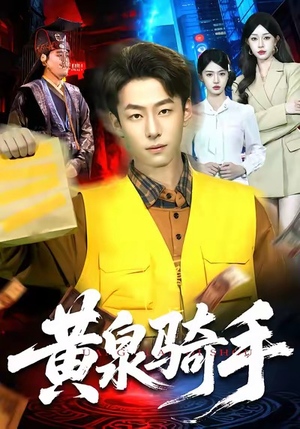 黄泉骑手（97集）短剧分享好剧推荐