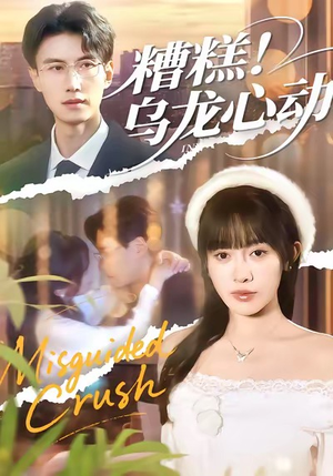 糟糕！乌龙心动（100集）好看短剧抢先看