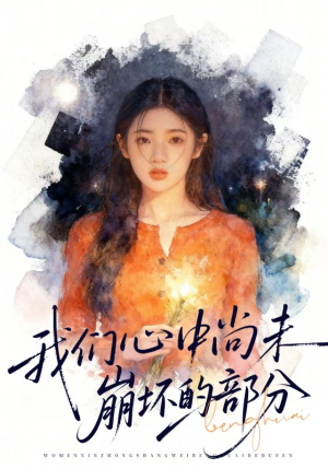 我们心中尚未崩坏的部分（75集）短剧演员排行榜