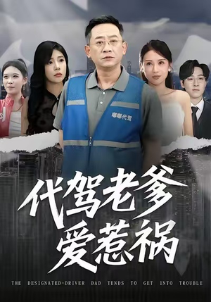 代驾老爹爱惹祸（62集）短剧全集免费在线看