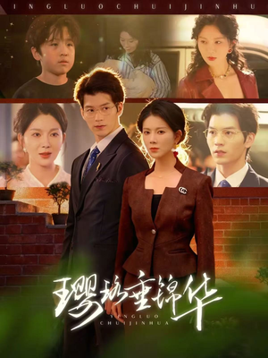 璎珞垂锦华（67集）前十的短剧值得一看