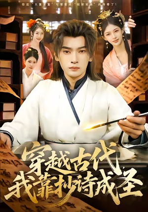 穿越古代，我靠抄诗成圣（134集）在线观影短剧全集免费看