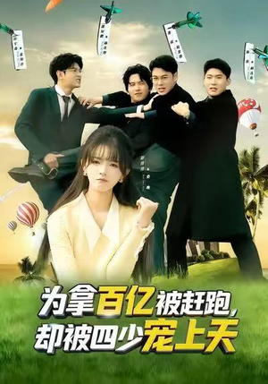 为拿百亿被赶跑，却被四少宠上天（80集）免费观看全集的短剧网站推荐