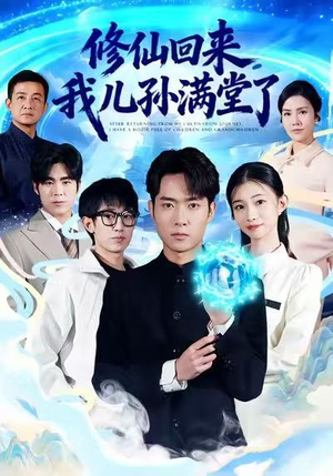 修仙回来，我儿孙满堂了（80集）好看短剧看不停
