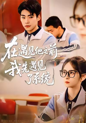 在遇见他之前，我先遇见了系统（62集）每日更新短剧精彩片段