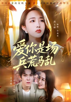 爱你是场兵荒马乱（50集）免费短剧观看爽翻天