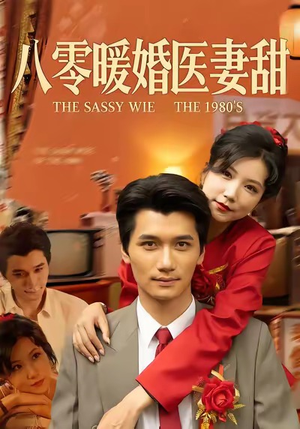 八零暖婚医妻甜（64集）短剧全集更精彩