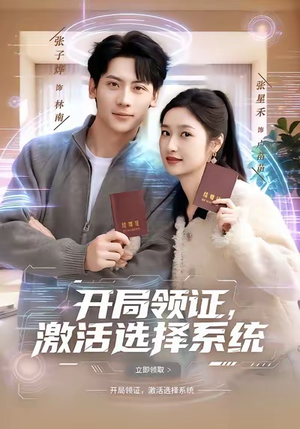 开局领证，激活选择系统（80集）短剧太好看了女主霸气