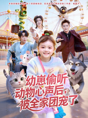 幼崽偷听动物心声后，被全家团宠了（85集）超火短剧抢先看全集太好看了